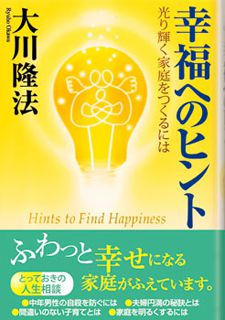 幸福へのヒント