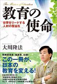 『教育の使命』（大川隆法著／幸福の科学出版）