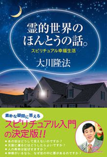 『霊的世界のほんとうの話。』（大川隆法著／幸福の科学出版）