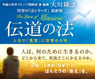 『伝道の法』でわかる、幸せになるシンプルな方法