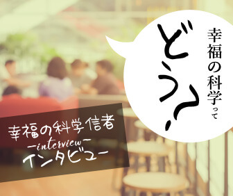新メンバーの幸福の科学体験記【入会者インタビュー】