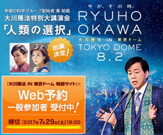8/2（水）大川隆法 IN 東京ドーム ウェブ予約受付中