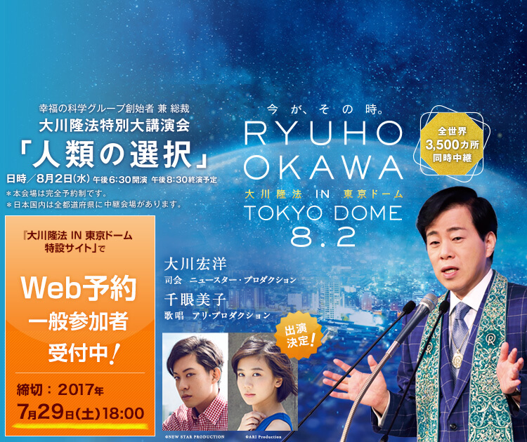 大川隆法 IN 東京ドーム