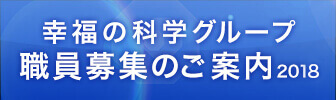 幸福の科学グループ 職員募集のご案内 2018