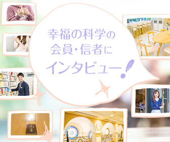 新メンバーの幸福の科学体験記【入会者インタビュー】