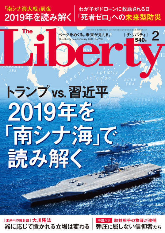 「ザ・リバティ」2019年2月号