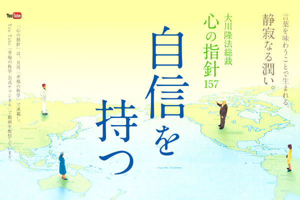 自信を持つ―大川隆法総裁 心の指針157【動画】 | 大川隆法 公式サイト